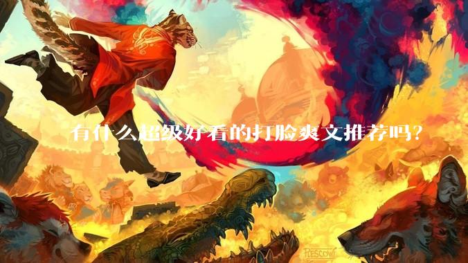 有什么超级好看的打脸爽文推荐吗?